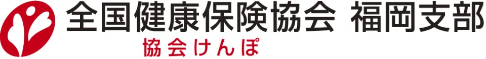 協会けんぽ福岡支部ロゴ